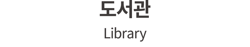 도서관 Library