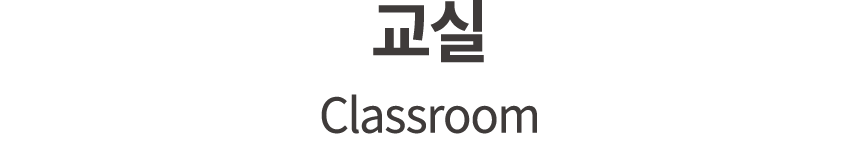 교실 Classroom