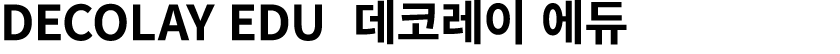 DECOLAY EDU 데코레이 에듀