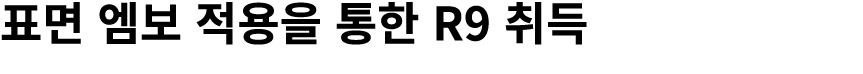 표면 엠보 적용을 통한 R9 취득