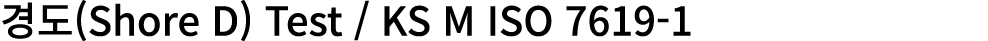 경도(Shore D) Test / KS M ISO 7619 1