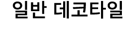 일반 데코타일