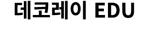 데코레이 EDU
