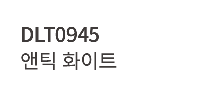 DLT0945 앤틱 화이트