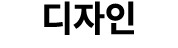 디자인 