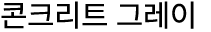 콘크리트 그레이