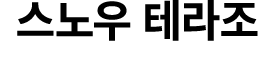 스노우 테라조