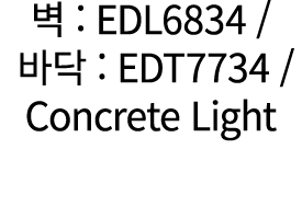 벽 : EDL6834 / 바닥 : EDT7734 /Concrete Light