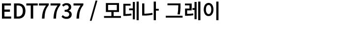 EDT7737 / 모데나 그레이