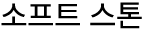 소프트 스톤
