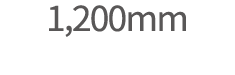 1,200mm