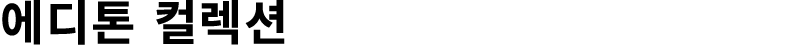 에디톤 컬렉션 