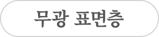 무광 표면층