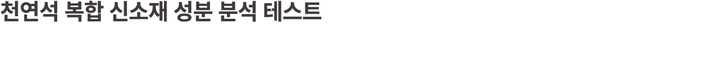 천연석 복합 신소재 성분 분석 테스트