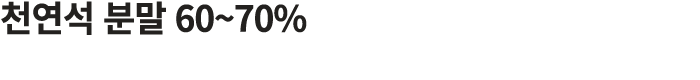 천연석 분말 60~70%
