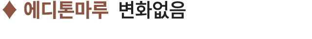 ♦ 에디톤마루 변화없음