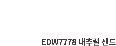 EDW7778 내추럴 샌드