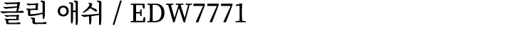 클린 애쉬 / EDW7771