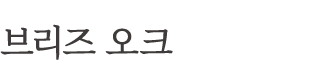 브리즈 오크