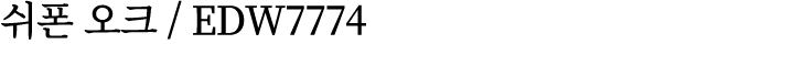 쉬폰 오크 / EDW7774