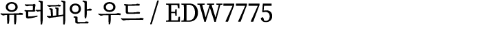 유러피안 우드 / EDW7775