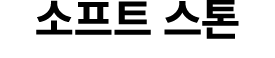 소프트 스톤