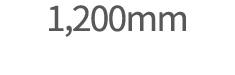 1,200mm