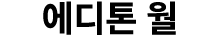 에디톤 월