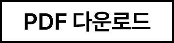 PDF 다운로드
