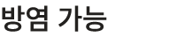방염 가능