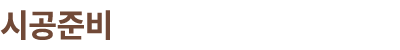 시공준비
