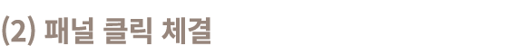 (2) 패널 클릭 체결