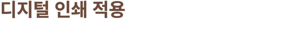 디지털 인쇄 적용
