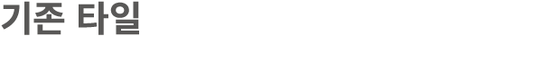 기존 타일