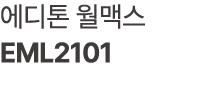 에디톤 월맥스 EML2101