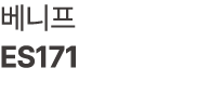 베니프 ES171