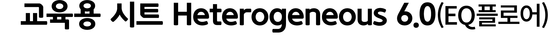 교육용 시트 Heterogeneous 6.0(EQ플로어)