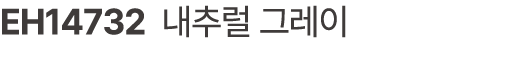 EH14732 내추럴 그레이