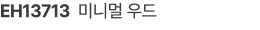EH13713 미니멀 우드