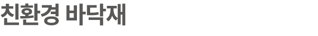친환경 바닥재