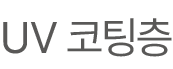 UV 코팅층
