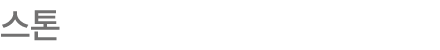 스톤