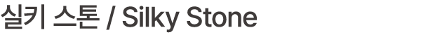 실키 스톤 / Silky Stone