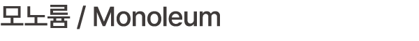 모노륨 / Monoleum