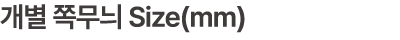 개별 쪽무늬 Size(mm)