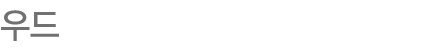 우드