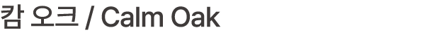 캄 오크 / Calm Oak