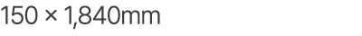 150 × 1,840mm