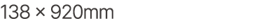 138 × 920mm