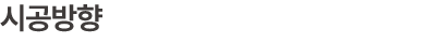 시공방향